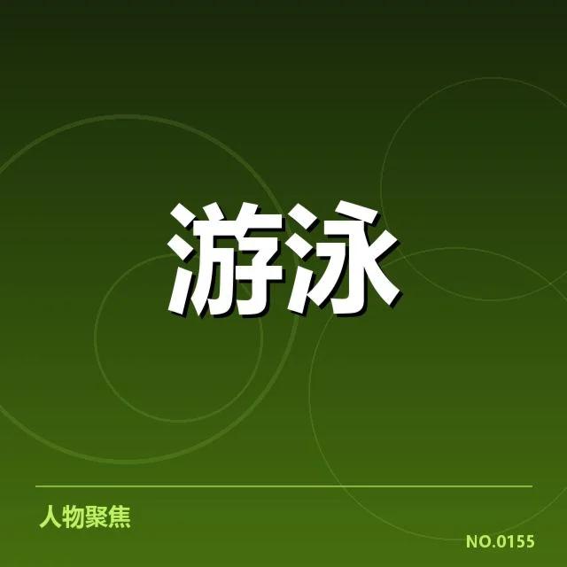 短池赛事技术要点:泳者潜能发挥背后隐藏的关键因素