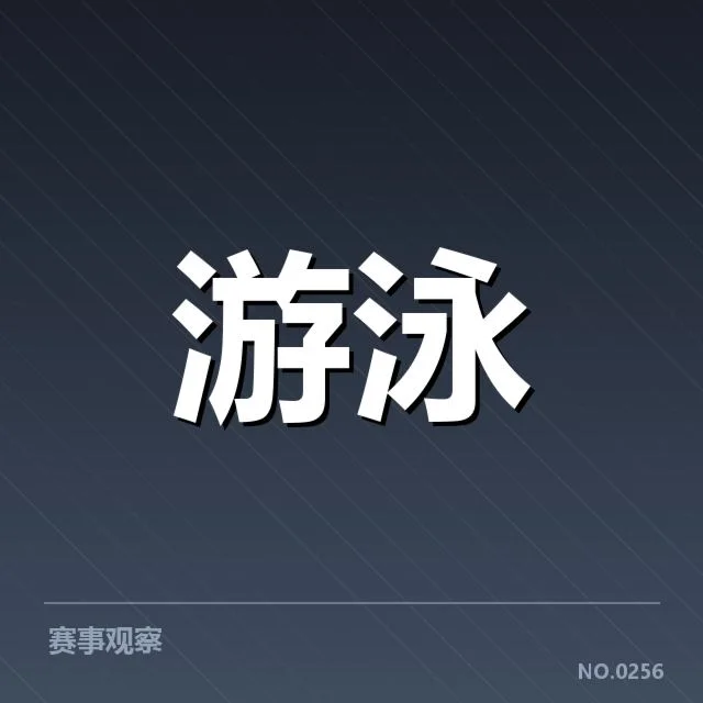 短池赛事的核心技术动作与标准