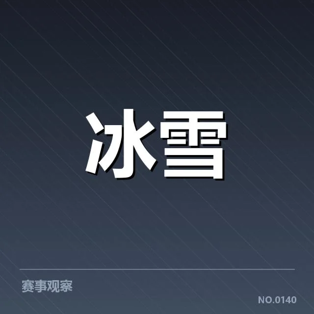 短道速滑战术博弈背后，运动员策略变化引发激烈争议