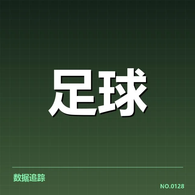 欧洲杯青训建设：国字号足球梯队为何难成才