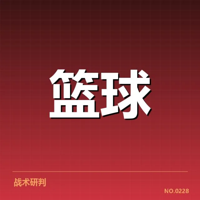 勇士队三分球数据与比赛安排