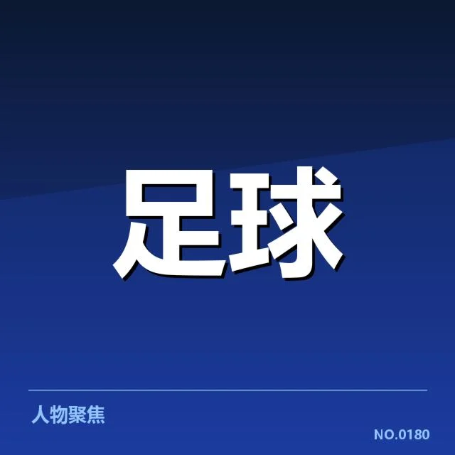 西班牙国王杯青训建设：俱乐部发展存何挑战与机遇