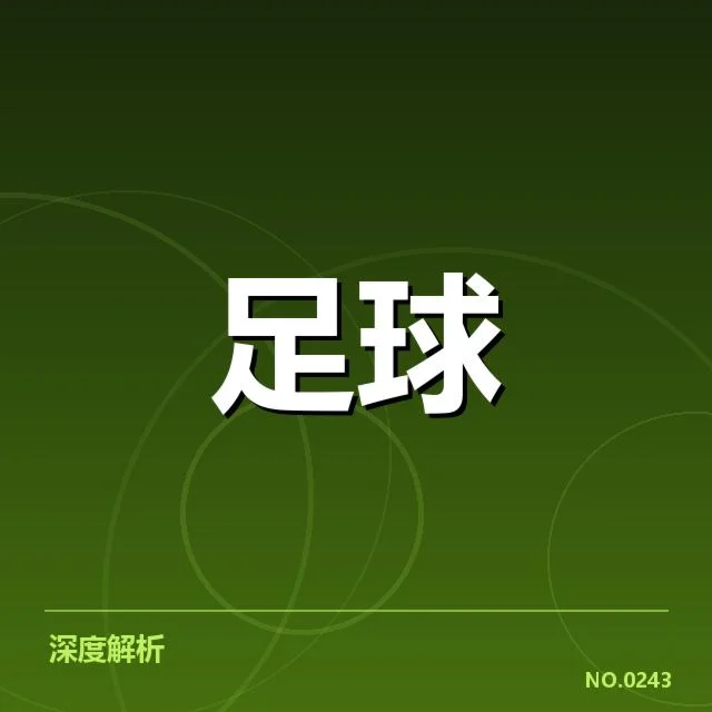 足总杯各队防线阵容及赛程细节